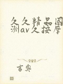 久久精品国产亚洲av久按摩