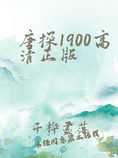 唐探1900高清正版