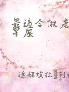 最适合做老公的星座