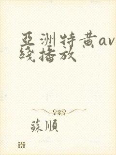 亚洲特黄av在线播放