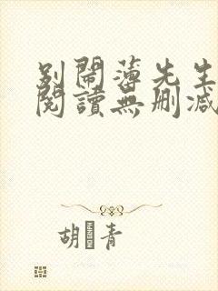 别闹薄先生全文阅读无删减