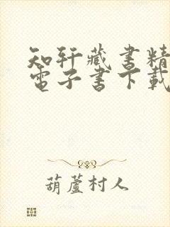 知轩藏书精校版电子书下载