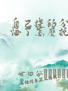 自己提的分手后悔了怎么挽回