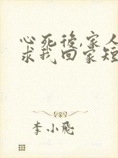 心死后,家人跪求我回家短剧免费看