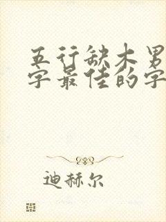 五行缺木男孩名字最佳的字