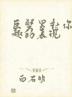 巨蟹男对你没兴趣的表现