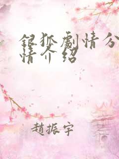 银狐剧情分集剧情介绍