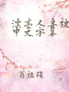 漂亮人妻被中出中文字幕