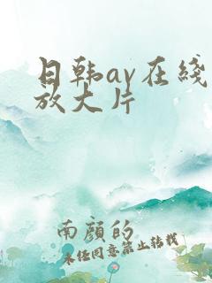 日韩av在线播放大片