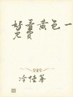 好看黄色一级片免费