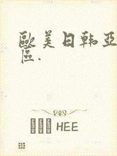 欧美日韩亚洲一区.