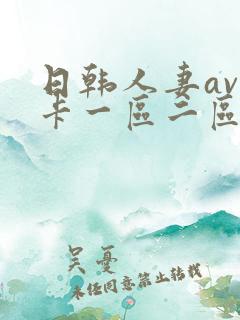 日韩人妻av不卡一区二区三区