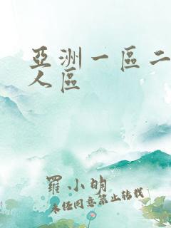 亚洲一区二区成人区