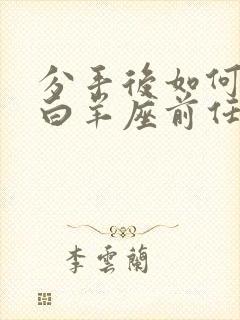 分手后如何挽回白羊座前任