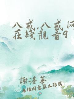 八戒,八戒网剧在线观看9