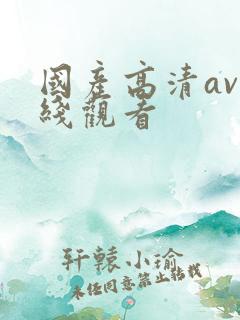 国产高清av在线观看