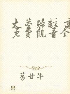 大梦归离 高清免费观看全集