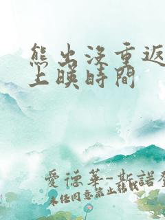 熊出没重返地球上映时间