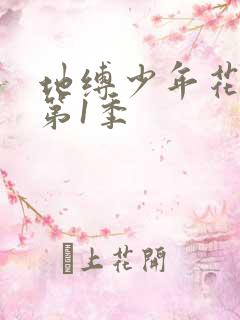 地缚少年花子君第1季