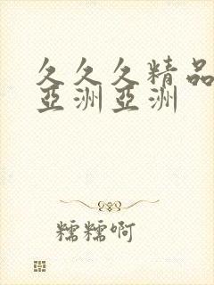 久久久精品国产亚洲亚洲