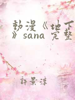 动漫《地下偶像》sana 完整版