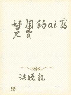 好用的ai写作免费