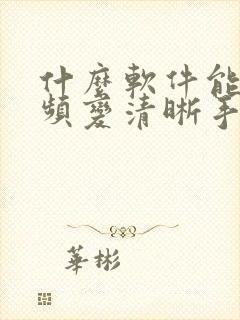 什么软件能把视频变清晰手机软件