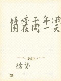 时停千年:我被困在同一天在线观看