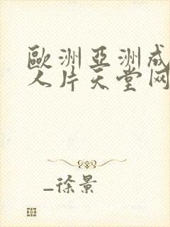 欧洲亚洲成av人片天堂网