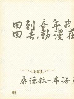 回到童年我要干回去,动漫在线观看