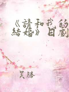 《请和我的老公结婚》日剧