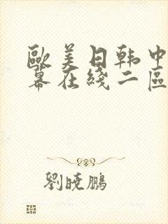 欧美日韩中文字幕在线二区