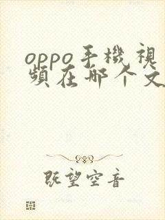 oppo手机视频在哪个文件夹