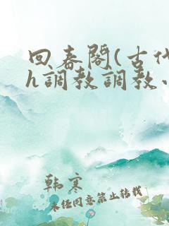 回春阁(古代高h调教调教小说