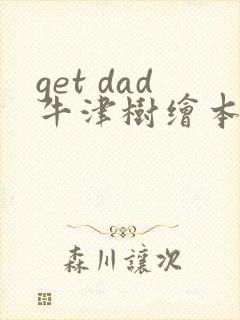 get dad牛津树绘本