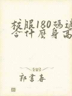 校服180码适合什么身高体重