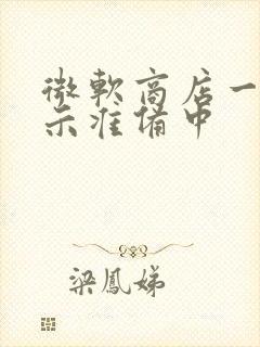 微软商店一直显示准备中