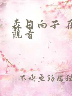 森日向子 在线观看