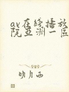 av在线播放影院亚洲一区