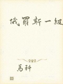 俄罗斯一级视频