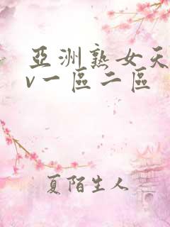 亚洲熟女天堂av一区二区