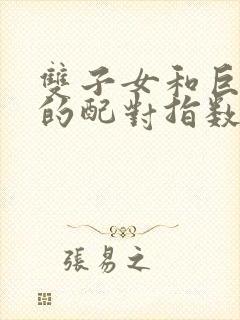 双子女和巨蟹男的配对指数