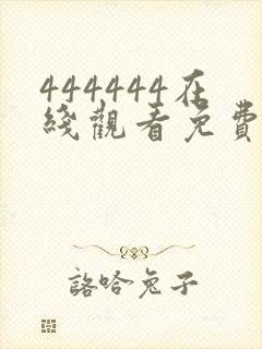 444444在线观看免费高清电视剧下载