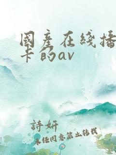 国产在线播放不卡的av