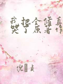 我把全修真界卷哭了原著作者