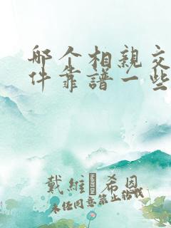 哪个相亲交友软件靠谱一些