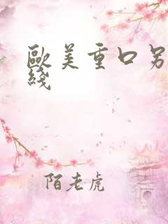 欧美重口另类在线