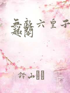 无敌六皇子 笔趣阁
