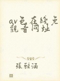 av色在线免费观看网址