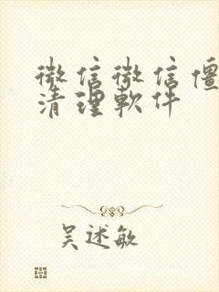 微信微信僵尸粉清理软件